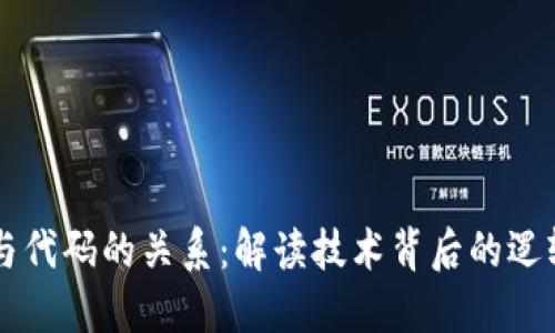 区块链与代码的关系:解读技术背后的逻辑与实践