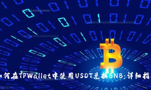 如何在TPWallet中使用USDT兑换BNB:详细指南
