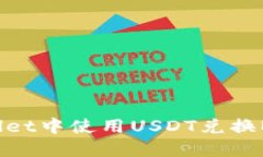 如何在TPWallet中使用USDT兑换BNB：详细指