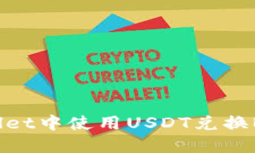 如何在TPWallet中使用USDT兑换BNB:详细指南