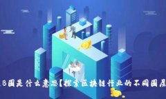 区块链B圈是什么意思？探索区块链行