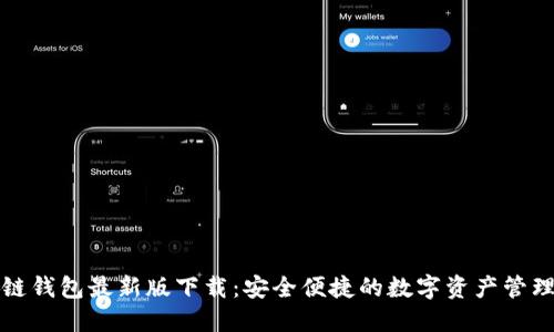 TP多链钱包最新版下载:安全便捷的数字资产管理工具