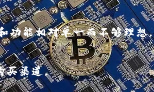   tpwallet买币的真实成本与交易平台的对比分析 / 

 guanjianci tpwallet, 买币, 交易平台, 成本对比 /guanjianci 

在数字货币的世界中，选择交易平台进行买币时，投资者通常会关注的一个重要问题是：通过数字钱包（如tpwallet）购买币的成本与通过交易平台购买相比，究竟贵多少？为了深入解答这个问题，我们将从不同角度进行分析，帮助大众用户更好地理解在选择购买途径时的各种因素。

一、tpwallet是什么？
tpwallet是一个多链数字钱包，支持多种加密货币的存储和交易。它不仅提供用户安全的资产管理功能，还有便捷的购买和兑换服务。tpwallet的用户界面友好，使新手用户也能很快掌握其使用方法。同时，它支持快速购买数字资产，使得用户在交易时拥有更多的灵活性。

在tpwallet上，用户可以直接用法币购买加密货币，或者在不同的链之间进行转账和兑换。此外，它还集成了一系列区块链项目，用户能够方便地访问各种DeFi（去中心化金融）服务。这使得tpwallet成为许多人进行数字资产投资的首选。

二、交易平台的功能与特点
交易平台是专门为加密资产交易而设立的市场，这里提供了一系列的服务，包括法币与数字货币之间的兑换、不同数字货币之间的交易、资产的管理和实时的市场分析等。与数字钱包相比，交易平台通常拥有更多的交易对和流动性。

大多数交易平台会收取交易手续费，通常以交易额的一定百分比计算。该费用可能会有所不同，有些平台还会对不同的币种设置不同的费用。此外，交易平台的用户体验和安全性也各不相同，投资者在选择时需要考虑这些因素。

三、tpwallet与交易平台的成本对比
在比较tpwallet与交易平台之间的成本时，我们需要考虑多个方面的因素。首先，tpwallet在兑换法币为数字货币时，可能会有相应的手续费。一般而言，tpwallet提供的买币价格会因为其便利性和服务收取更加昂贵的费用。

而交易平台通常在手续费方面会更加透明，并且因为其庞大的用户基础和流动性，能够提供相对更低的交易费用。另外，交易平台的价格波动相对较小，因为其聚集了大量的买卖订单，整体价格趋于合理。

值得注意的是，对于一些较小的交易平台，其费用可能相对较高，而知名、流动性高的平台（如Coinbase、Binance等）则会有更具竞争力的收费标准。

四、影响tpwallet与交易平台价格差异的因素
在分析tpwallet与交易平台之间价格差异的过程中，我们发现有多个影响因素，包括但不限于交易手续费、市场流动性、货币对选择、交易量折扣、法币对接方式等。

首先，交易手续费因平台而异，tpwallet可能在某些情况下会维持高额的手续费，而交易平台由于用户基数庞大，能够以低价吸引用户，其手续费反而会降低。

其次，市场流动性也是一个非常关键的因素。在流动性较高的平台上，价格波动较小，可以为用户提供更好的交易价格。tpwallet如果相对较小，流动性不足，可能导致买币价格偏高。

另外，交易量折扣在许多交易平台中至关重要。在某些情况下，交易者的交易量越大，能够享受到的折扣也越高，而tpwallet通常不具备这样的灵活性。

五、如何选择合适的购买方式
对于用户而言，如何选择合适的购买方式是一个值得重视的问题。首先，用户应明确自身投资的需求和使用习惯。如果想快速简单地获取数字资产，tpwallet的便捷性可能会更适合。而如果用户有更多的时间和耐心进行市场分析，选择交易平台可能更具成本效益。

其次，用户还应该关注交易的相对安全性。如果选择相对安全的平台（或钱包），将会更有利于长期资产保值。此外，认可度较高、市场占有率大的平台通常在安全方面相对更加可靠。

六、总结
综合以上内容，tpwallet购买币的成本通常会更高，主要是因为其便捷性和用户体验的提升。而通过交易平台购买则通常更加经济，特别是用户能把握分阶段交易，利用市场变化获得更高的投资回报。

最终，选择何种方式主要取决于用户个人的需求和习惯。在数字货币投资的路上，知晓各种价格差异和使用便利性将帮助用户做出更有利的投资决策。

常见相关问题

1. tpwallet的手续费具体是如何计算的？
tpwallet的手续费通常包括交易手续费、提现手续费以及其它可能的费用。在进行数字资产交易时，tpwallet会在交易过程中清晰地展示费用明细。用户在选择交易时应仔细阅读相关条款，确保了解所有可能的费用。

2. 交易平台买币和tpwallet相比有哪些优劣？
交易平台买币的优势在于更低的手续费和更高的市场流动性，而tpwallet的优势在于便捷性和用户体验。从交易者的角度来看，他们需要根据自身投资策略和操作习惯来做出选择，确保自己的投资获利最大化。

3. 如何判断一个交易平台的安全性？
判断一个交易平台的安全性可以考虑其市场声誉、用户反馈、透明性、合规性及其是否具备保障用户资产的保险。通常大平台会对其安全性有详尽的说明，通过这些信息，用户可以更好地评估风险。

4. 如何用法币通过tpwallet购买数字货币？
通过tpwallet直接用法币购买数字货币，一般需要在app内选择‘购买’选项，选择想要购买的币种，输入金额，完成个人信息认证后进行支付。整个过程通常是非常简便的，不过用户需要注意识别市场价格和当前手续费。

5. tpwallet适合所有类型的投资者吗？
tpwallet由于其操作简便，对于初级投资者和没有交易经验的用户非常友好。但对于高级交易者而言，可能会因为手续费较高和功能相对单一而不够理想。用户应根据自己的熟悉度和投资需求选用合适的工具。

6. 在选择数字资产交易方式上，最主要的考虑因素是什么？
在选择数字资产交易方式时，最大考虑的因素包括费用、流动性、安全性和便捷性。用户应权衡这些因素后，选择最适合自己的购买渠道。