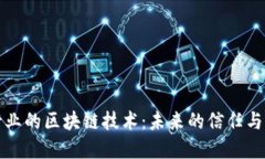 保险行业的区块链技术：未来的信任与