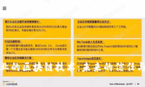 保险行业的区块链技术:未来的信任与透明度
