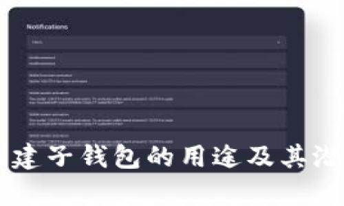 TPWallet创建子钱包的用途及其潜在优势分析