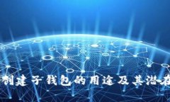 TPWallet创建子钱包的用途及其潜在优势