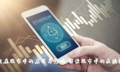 区块链在股市中的应用与影响：解读股