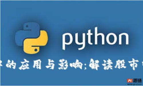 区块链在股市中的应用与影响:解读股市中的区块链概念