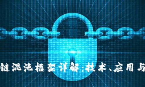 腾讯区块链混沌框架详解:技术、应用与前景分析