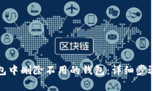 如何在TP钱包中删除不用的钱包:详细步骤与注意事项