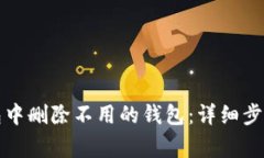 如何在TP钱包中删除不用的钱包：详细