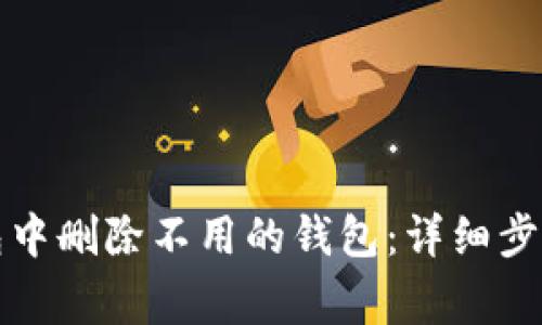 如何在TP钱包中删除不用的钱包:详细步骤与注意事项