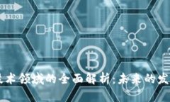 区块链技术领域的全面解析：未来的发