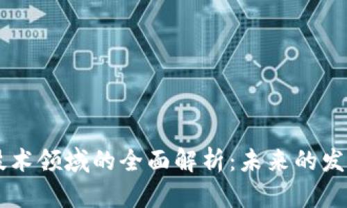 区块链技术领域的全面解析:未来的发展与应用