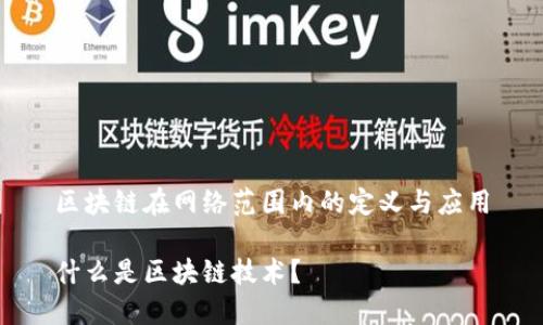 区块链在网络范围内的定义与应用
什么是区块链技术?