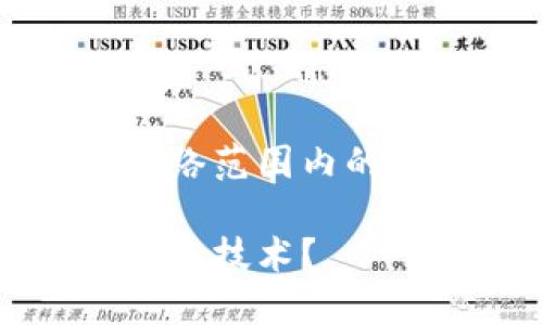 区块链在网络范围内的定义与应用
什么是区块链技术?