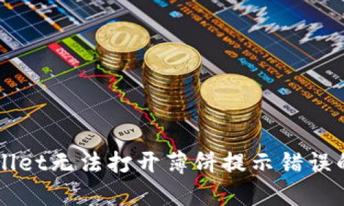 解决TPWallet无法打开薄饼提示错误的详细指南