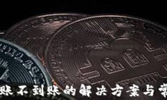 TPWallet转账不到账的解决方案与常见问