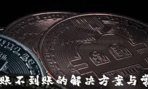 TPWallet转账不到账的解决方案与常见问题汇总
