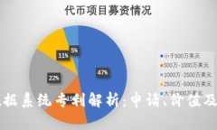 区块链数据系统专利解析：申请、价值