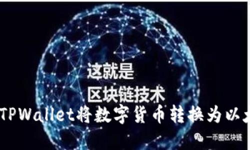如何使用TPWallet将数字货币转换为以太坊(ETH)