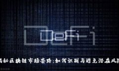 揭秘区块链市场套路：如何识别与避免