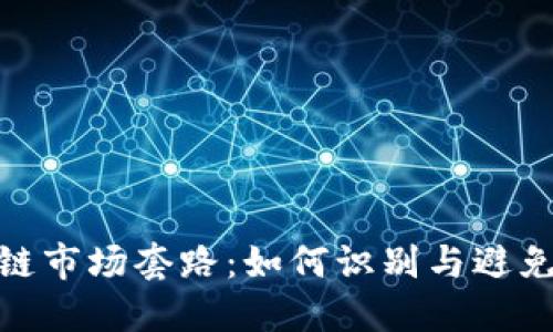 揭秘区块链市场套路:如何识别与避免潜在风险