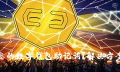 如何找回遗忘的数字钱包助记词？解决