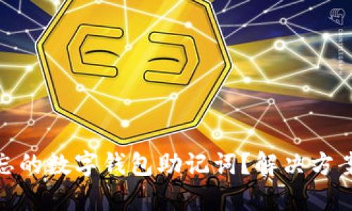 如何找回遗忘的数字钱包助记词?解决方案和预防措施