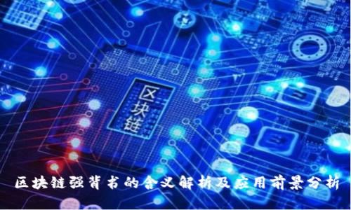 区块链强背书的含义解析及应用前景分析