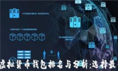 2023年全球虚拟货币钱包排名与分析：