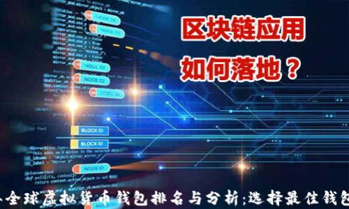 2023年全球虚拟货币钱包排名与分析:选择最佳钱包的指南