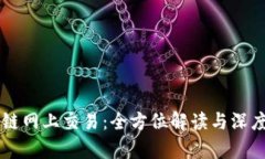 区块链网上交易：全方位解读与深度剖