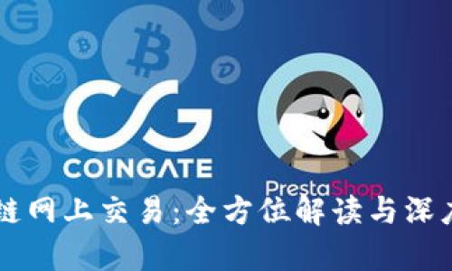 区块链网上交易:全方位解读与深度剖析