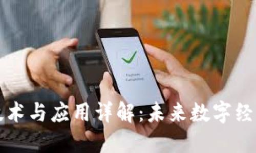 区块链技术与应用详解:未来数字经济的基石