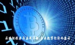区块链技术与应用详解：未来数字经济