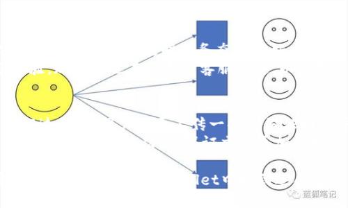   如何通过TPWallet轻松兑换HT币：全方位指南 / 
 guanjianci TPWallet, HT币, 加密货币交易, 数字资产兑换 /guanjianci 

什么是TPWallet？
TPWallet是一款用户友好的数字钱包，专注于支持多种加密货币的管理与交易。它不仅为用户提供安全存储数字资产的功能，同时还支持各种去中心化交易平台的访问。TPWallet的界面设计简洁直观，适合各类用户，尤其是刚入门的加密货币投资者。
在近年来，加密货币的普及使得越来越多的用户需要一个安全可靠的工具来管理自己的数字资产。TPWallet正是为满足这一需求而应运而生，它支持多种主流加密货币，不仅限于比特币、以太坊，还包括了许多新兴的数字货币。通过TPWallet，用户可以方便地进行数字资产的充值、兑换和提现，非常适合日常交易。

HT币简介
HT币，即Huobi Token，是火币网推出的一种数字资产。HT币的推出旨在为用户提供更便捷的交易体验，同时也为火币交易所提供了流动性支持。HT币可以用来抵扣交易手续费，还可以用于参与火币网的一些特别活动以及生态项目。
HT币的价值会受到交易所整体交易量、市场需求等多种因素影响。随着火币网的不断发展，HT币也因为其广泛的应用场景而得到了市场的认可。因此，在数字资产投资中，HT币成为了许多用户的优选。

TPWallet如何兑换HT币？
在TPWallet中兑换HT币的过程非常简单。首先，用户需要下载并安装TPWallet，并进行必要的身份验证和钱包设置。接下来，用户需要将想要兑换的加密货币转入TPWallet。这些加密货币可以包括比特币、以太坊等，具体取决于TPWallet所支持的交易对。
一旦资产存入TPWallet，用户可以在平台上找到兑换页面。选择想要兑换的币种（如比特币或以太坊），然后选择HT币作为目标币种。平台会根据实时市场价格显示当前的兑换比率。用户输入想要兑换的数量后，TPWallet将自动计算出相应的HT币数量。
确认交易信息无误后，用户只需点击“确认兑换”按钮，待系统处理完成后，HT币会直接存入用户的TPWallet账户中。这一过程通常是即时的，用户可以在钱包界面查看HT币的余额。这种便捷的兑换方式，让用户能够更快速地进行资产配置与投资。

兑换HT币需要支付手续费吗？
在TPWallet进行HT币兑换时，用户是需要支付一定的手续费的，手续费的具体比例通常依赖于用户的交易量和市场条件。一般来说，火币交易所的手续费相对较低，因为HT币的设计初衷之一就是为了让用户享受更低的交易费用。
当用户在TPWallet兑换HT币时，系统会根据用户的交易状态和市场情况自动计算出手续费，并在确认交易前进行提示。因此，用户在进行兑换时，务必关注手续费的变化，以确保交易成本在可接受范围内。
此外，部分用户可能会选择使用HT币来抵扣一部分手续费，这在TPWallet的规定范围内是可行的。使用HT币抵扣交易手续费可以进一步降低用户的交易成本，更加吸引了众多投资者。

TPWallet的安全性如何？
TPWallet在安全性方面做了许多工作，确保用户的数字资产得以安全管理。首先，TPWallet采用了多重签名技术和先进的加密算法，确保用户资产安全。用户账户需要通过个人身份验证，这样避免了未授权的交易行为。
其次，TPWallet能够支持硬件钱包的使用，这为用户提供了更加安全的存储选项。与在线钱包相比，硬件钱包提供了更高的安全性，特别是在长时间持有资产的情况下，用户可以将大部分资产存放在硬件钱包中，避免网络攻击的风险。
此外，TPWallet团队时常进行安全审计，会定期检查其系统的安全漏洞，并及时进行修复。用户在使用TPWallet时，建议定期更新其软件版本，保持钱包的安全性和操作的顺畅性。

TPWallet的用户支持服务是怎样的？
TPWallet提供了全面的用户支持服务，确保用户在使用过程中能够快速解决各种问题。用户在遇到问题时，可以通过TPWallet的官方网站获取相关的使用文档和FAQ，文档中涵盖了关于钱包的各种操作指导和常见问题的解答。
如果用户在使用过程中仍然遇到问题，TPWallet还提供了在线客服系统。通过提交工单或在线聊天功能，用户可以直接与客服团队进行沟通，并得到及时的回复和帮助。TPWallet的客服团队通常迅速响应，并努力解决用户所面临的问题。
此外，TPWallet还在社交媒体平台上运营社区，用户可以在社区内交流讨论，分享经验和交易策略。这种社区支持让用户可以互相学习，也为TPWallet的用户认证提供了良好的交流平台。

常见问题集
以下是与TPWallet兑换HT币相关的一些常见问题和详细回答：

1. TPWallet支持哪些加密货币的兑换？
TPWallet支持多种主流加密货币的兑换，包括比特币、以太坊、瑞波币、莱特币等。用户可以通过TPWallet进行不同币种间的自由兑换，平台实时更新汇率，保证用户在交易时获取到最佳价格。
同时，TPWallet还会不定期更新其支持的币种。用户可以在应用的主页或官方网站上查看最新支持币种清单，确保自己的数字资产能够及时转换。如果用户特别想兑换某种加密货币，可以向TPWallet团队提出建议，可能会在后续得到支持。

2. TPWallet的兑换速度如何？
TPWallet的兑换速度通常较快，绝大多数交易在提交订单后都会在几分钟内完成。具体的速度取决于交易对的流动性、网络状况以及所需确认数目。
对于大额交易，系统可能需要更长的时间来处理。此外，用户在高峰时期进行交易时，可能会遇到网络拥堵的情况，从而影响兑换速度。因此，用户在交易时，可以选择在较低流量的时段进行，从而提高交易的顺畅度。

3. 如何确保我的TPWallet账户安全？
确保TPWallet账户安全，用户可以采取多项措施。首先，推荐用户设置强密码，并定期定期更改。同时启用双重身份验证，增加账户安全度。用户应始终保持钱包软件的更新，确保获取到最新的安全补丁。
其次，用户应避免在公共网络环境下进行交易，以防信息被窥探。最后，定期备份钱包数据，并妥善保存备份文件，可以在设备丢失或损坏时恢复账户。

4. TPWallet是否支持法币购买HT币？
TPWallet的主要功能是支持数字资产之间的兑换，而法币购买数字资产的功能可能会因地区和政策的不同而有所限制。用户可以通过其他的交易所将法币兑换为HT币，再将其转入TPWallet中进行管理或进一步交易。
推荐用户在使用法币购买数字资产时，选择信誉良好的交易平台，确保交易安全，避免不必要的风险。

5. TPWallet的客户支持服务反应如何？
TPWallet的客服反应时间通常较快，用户通过在线客服或提交工单的方式都能在较短时间内获得反馈。根据用户的反馈，TPWallet的客服团队在处理问题时服务态度友好，并且能提供专业的建议。
用户在遇到问题时，可以直接向客服描述情况，或通过常见问题解答来获取可能的解决方案。客服的及时响应为用户提供了良好的服务体验，现在它也在不断其客服渠道，以便提高用户满意度。

6. TPWallet是否需要任何身份验证？
TPWallet在注册和首次利用某些功能时，确实需要进行身份验证。这是为了遵循相关的法规与政策，确保用户的交易合法合规。在身份验证过程中，用户需要上传一些身份证明文件以及进行人脸识别。
虽然这个过程可能给用户带来一定的不便，但它也是保障用户账户安全以及防止欺诈行为的重要措施。完成身份验证后，将可以享受TPWallet所有相关功能，保证交易更加顺畅。 

总结来说，TPWallet是一款操作简单、安全可靠的数字资产管理工具，为广大用户提供了轻松、快速的HT币兑换服务。无论是新手还是资深用户，都可以在TPWallet中找到适合自己的操作模式，享受加密货币的便捷之处。