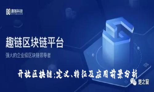 开放区块链:定义、特征及应用前景分析