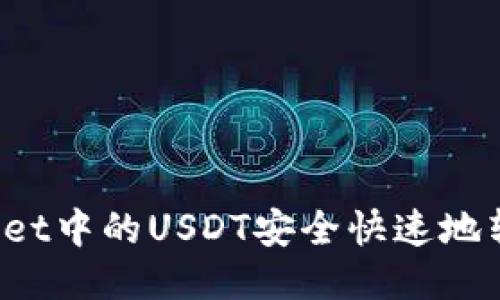如何将TPWallet中的USDT安全快速地转移到交易所?