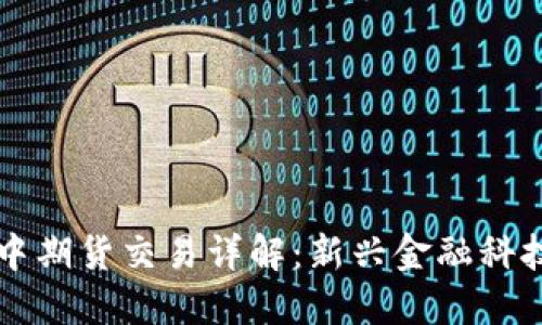 区块链中期货交易详解:新兴金融科技的未来