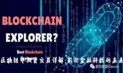 区块链中期货交易详解：新兴金融科技