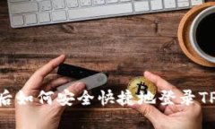 换手机后如何安全快捷地登录TPWallet