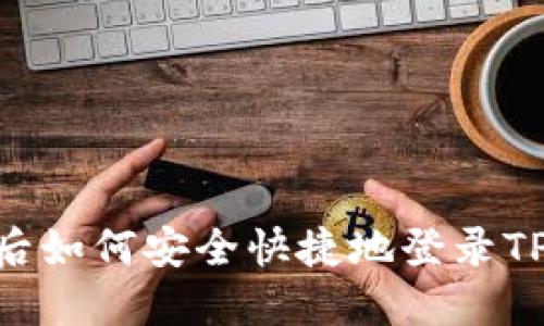 换手机后如何安全快捷地登录TPWallet