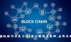 区块链脸付币是什么？深入解析其原理