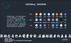 TP钱包最新动态与行业前景分析：区块