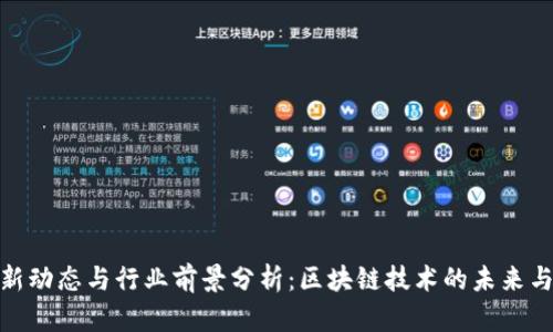 TP钱包最新动态与行业前景分析:区块链技术的未来与用户体验