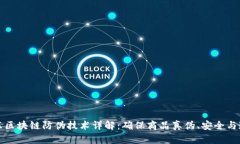 京东区块链防伪技术详解：确保商品真