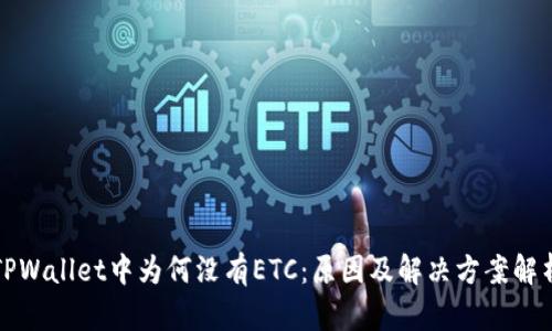 TPWallet中为何没有ETC:原因及解决方案解析