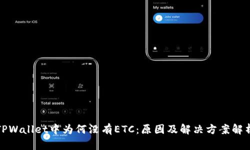 TPWallet中为何没有ETC:原因及解决方案解析